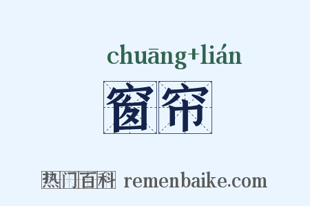 窗帘是什么意思的图片